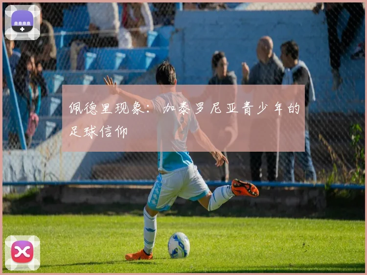 佩德里现象：加泰罗尼亚青少年的足球信仰