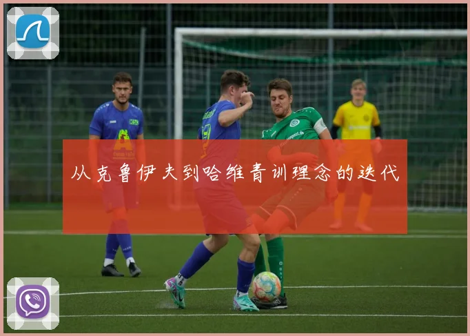 从克鲁伊夫到哈维青训理念的迭代