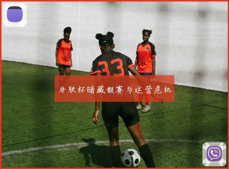 非联杯暗藏假赛与运营危机
