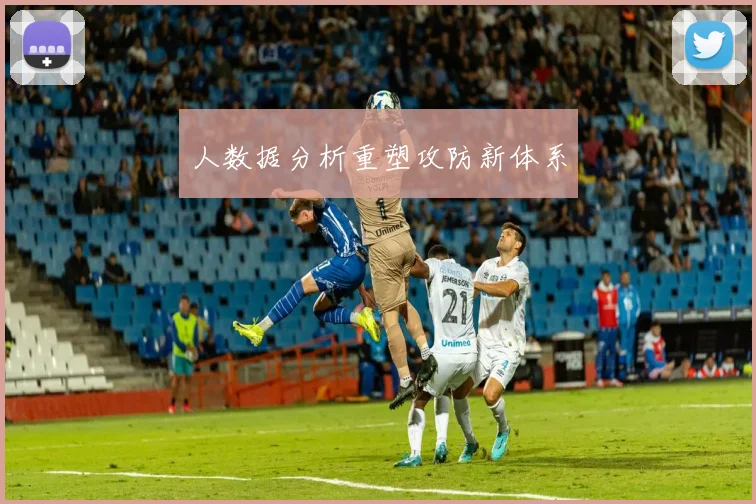 人数据分析重塑攻防新体系