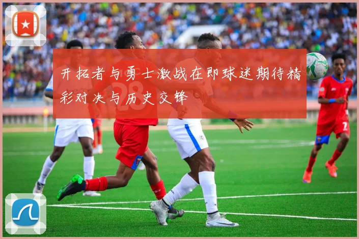 开拓者与勇士激战在即球迷期待精彩对决与历史交锋