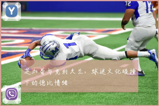 芝加哥与克利夫兰，球迷文化碰撞下的德比情绪