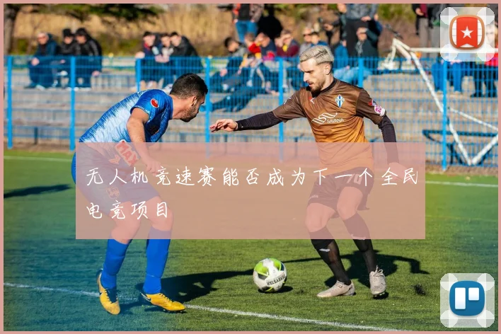 无人机竞速赛能否成为下一个全民电竞项目