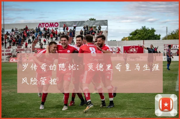 岁传奇的隐忧：莫德里奇皇马生涯风险管控