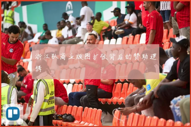 浙江队商业版图扩张背后的赞助逻辑
