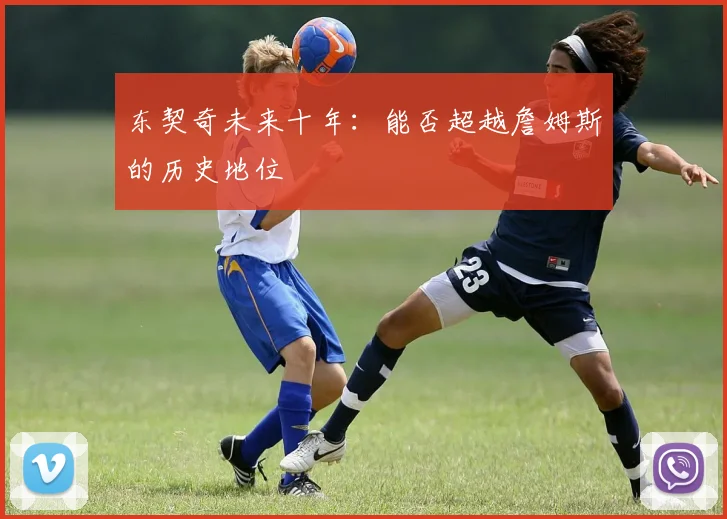 东契奇未来十年：能否超越詹姆斯的历史地位