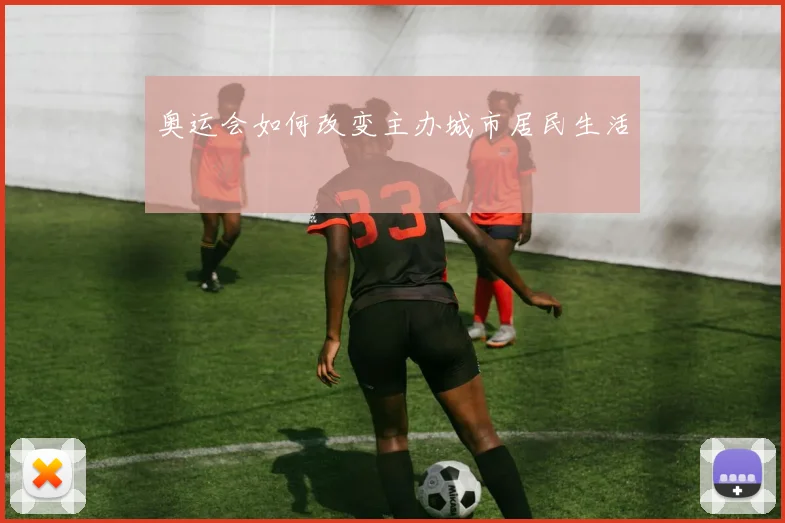 奥运会如何改变主办城市居民生活