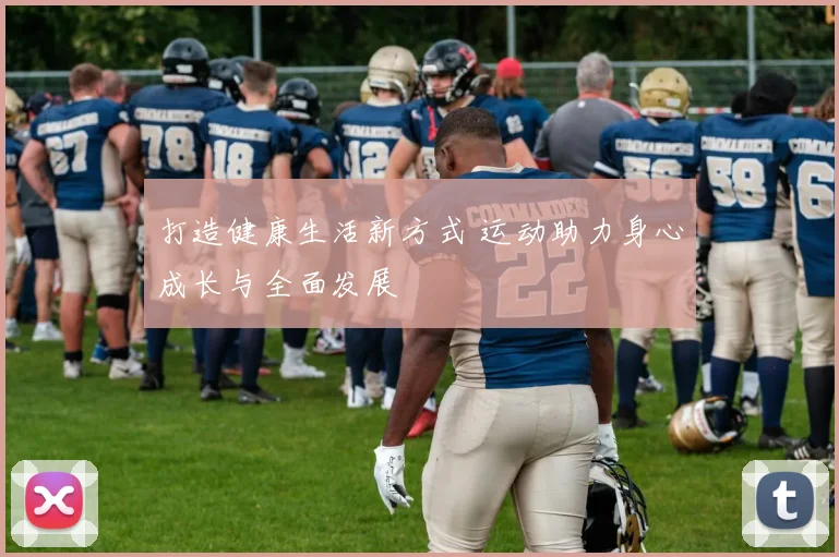 打造健康生活新方式 运动助力身心成长与全面发展