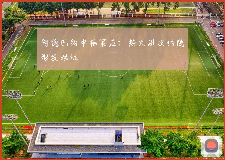阿德巴约中轴策应：热火进攻的隐形发动机