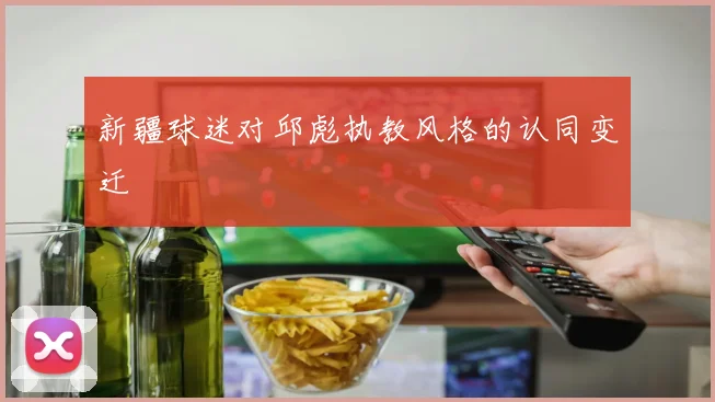 新疆球迷对邱彪执教风格的认同变迁