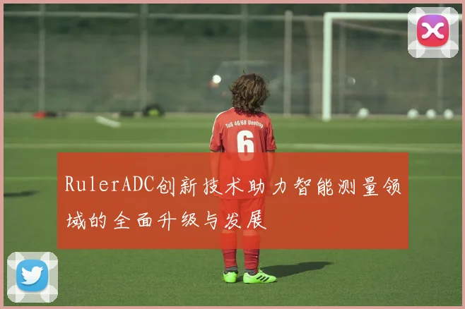 RulerADC创新技术助力智能测量领域的全面升级与发展
