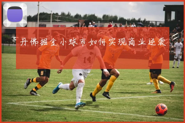丹佛掘金小球市如何实现商业逆袭