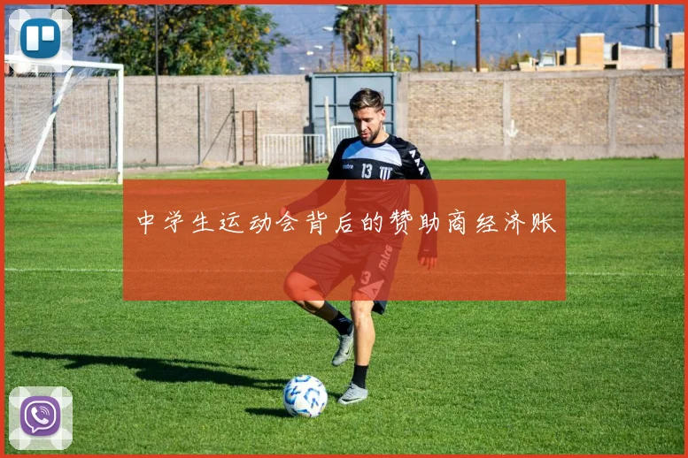 中学生运动会背后的赞助商经济账
