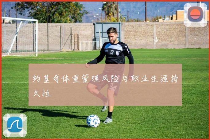 约基奇体重管理风险与职业生涯持久性