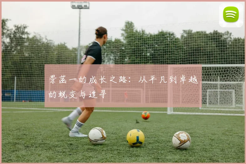 景菡一的成长之路：从平凡到卓越的蜕变与追寻