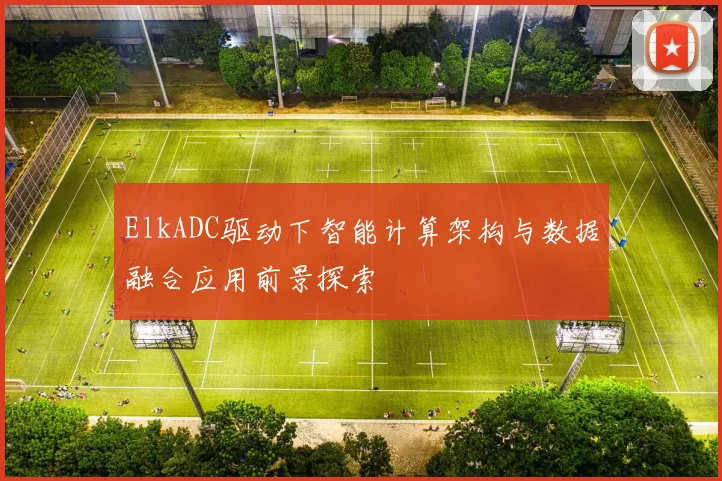 ElkADC驱动下智能计算架构与数据融合应用前景探索