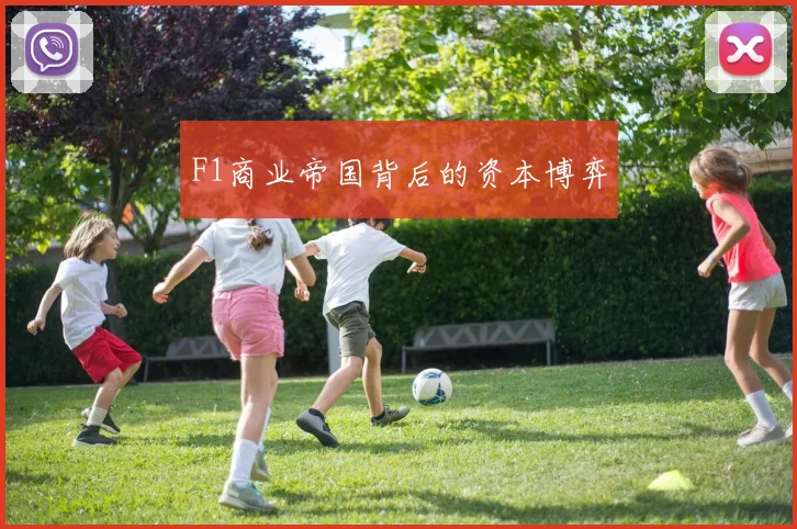 F1商业帝国背后的资本博弈