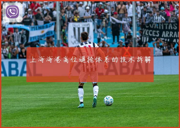 上海海港高位逼抢体系的技术拆解