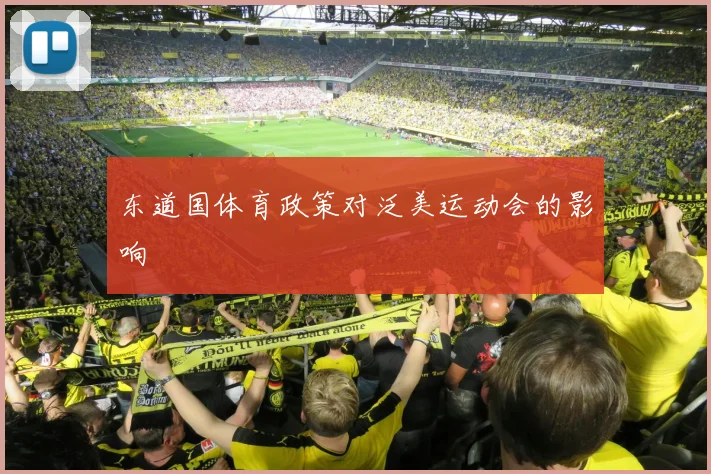 东道国体育政策对泛美运动会的影响