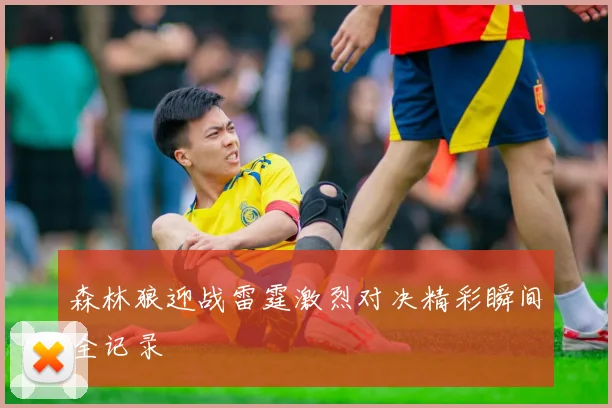 森林狼迎战雷霆激烈对决精彩瞬间全记录