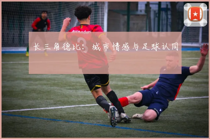 长三角德比：城市情感与足球认同