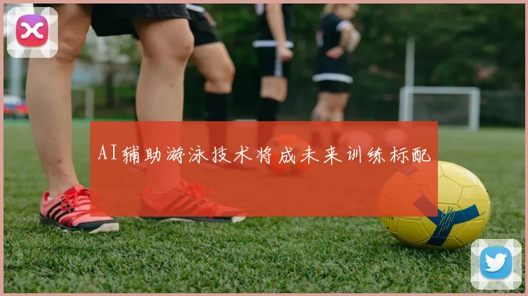 AI辅助游泳技术将成未来训练标配