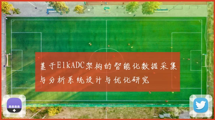 基于ElkADC架构的智能化数据采集与分析系统设计与优化研究