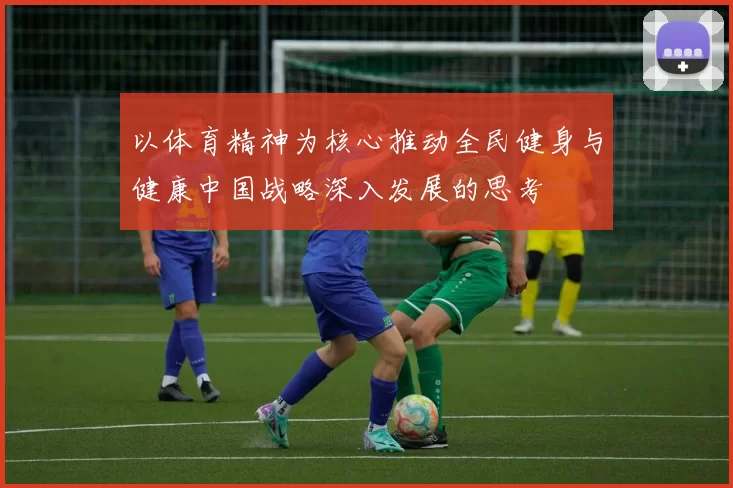 以体育精神为核心推动全民健身与健康中国战略深入发展的思考