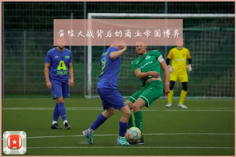 黄绿大战背后的商业帝国博弈